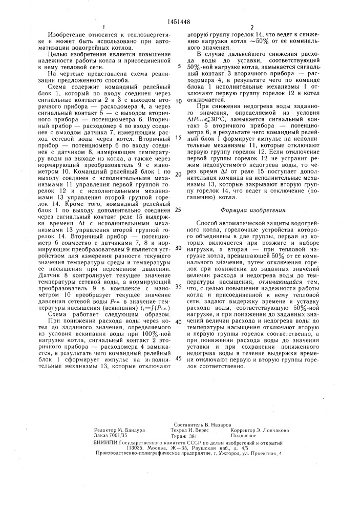 Способ автоматической защиты водогрейного котла (патент 1451448)