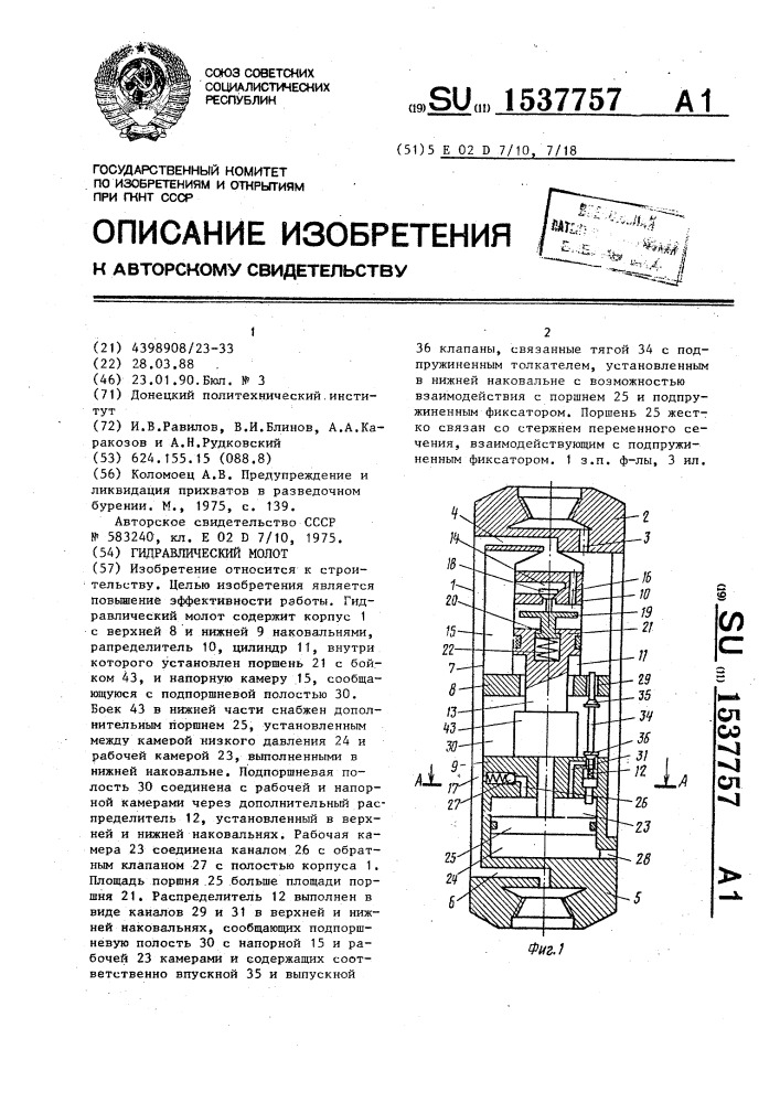 Гидравлический молот (патент 1537757)