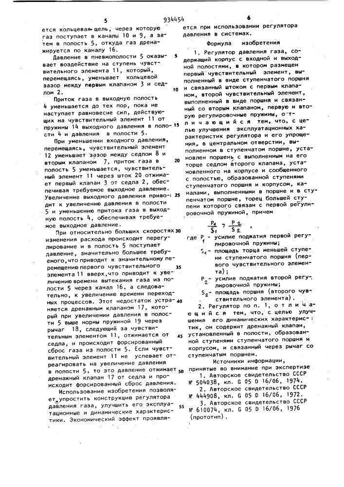 Регулятор давления газа (патент 934454)
