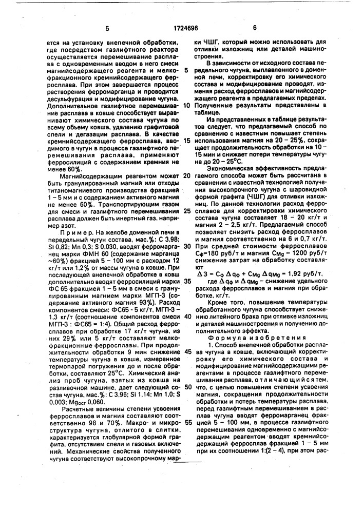 Способ внепечной обработки расплава чугуна в ковше (патент 1724696)