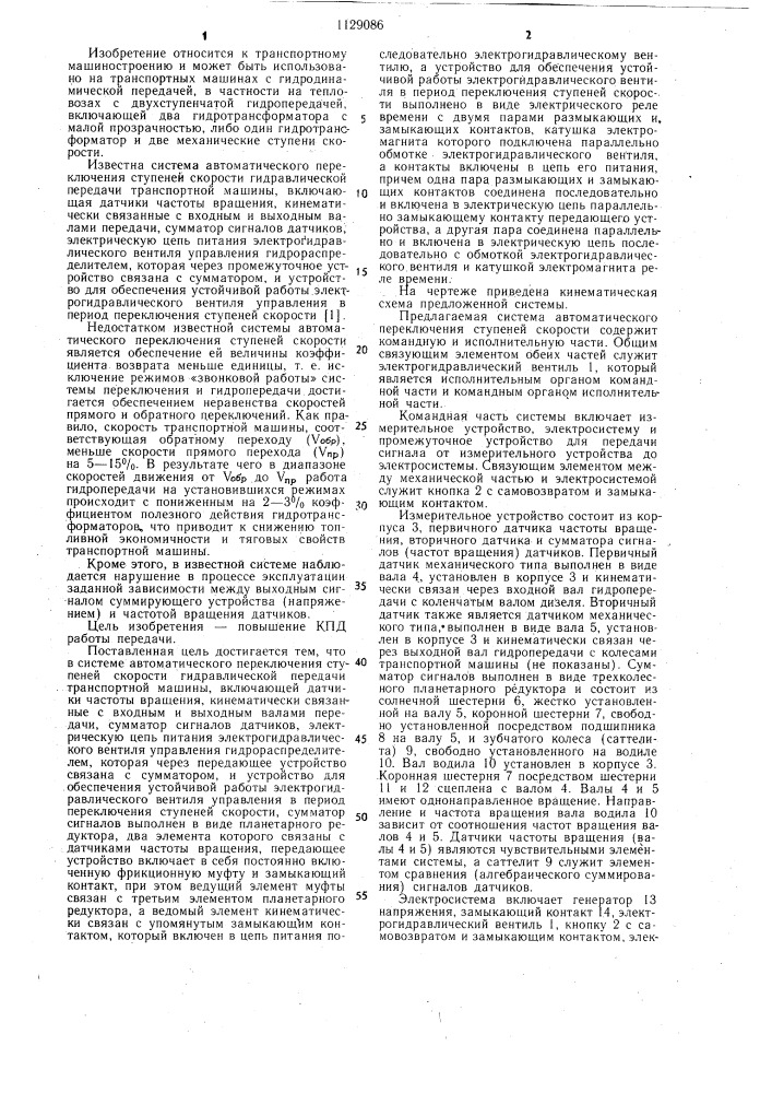 Система автоматического переключения ступеней скорости гидравлической передачи транспортной машины (патент 1129086)