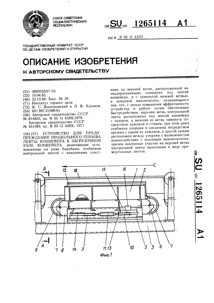 Устройство для предупреждения продольного порыва ленты конвейера в загрузочном узле конвейера (патент 1265114)