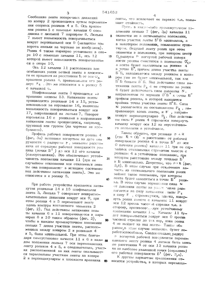Устройство для сообщения абразивной ленте поперечных перемещений по криволинейному контактному элементу (патент 541653)