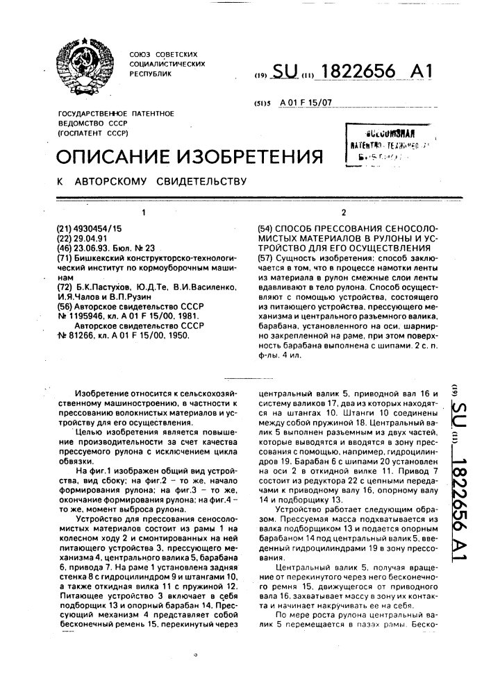 Способ прессования сеносоломистых материалов в рулоны и устройство для его осуществления (патент 1822656)