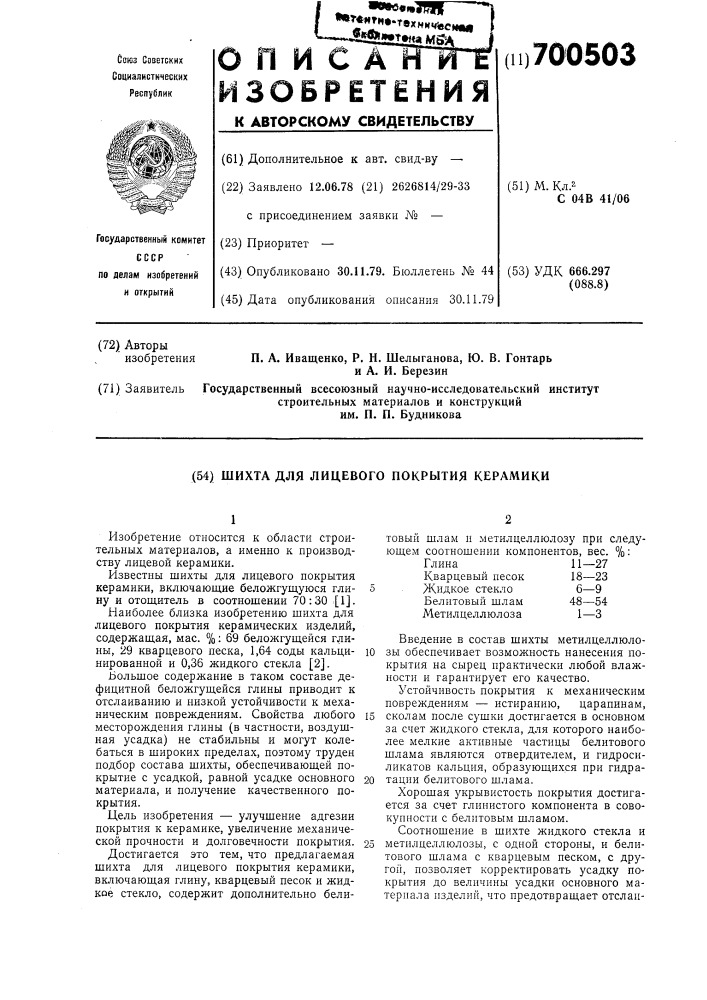 Шихта для лицевого покрытия керамики (патент 700503)