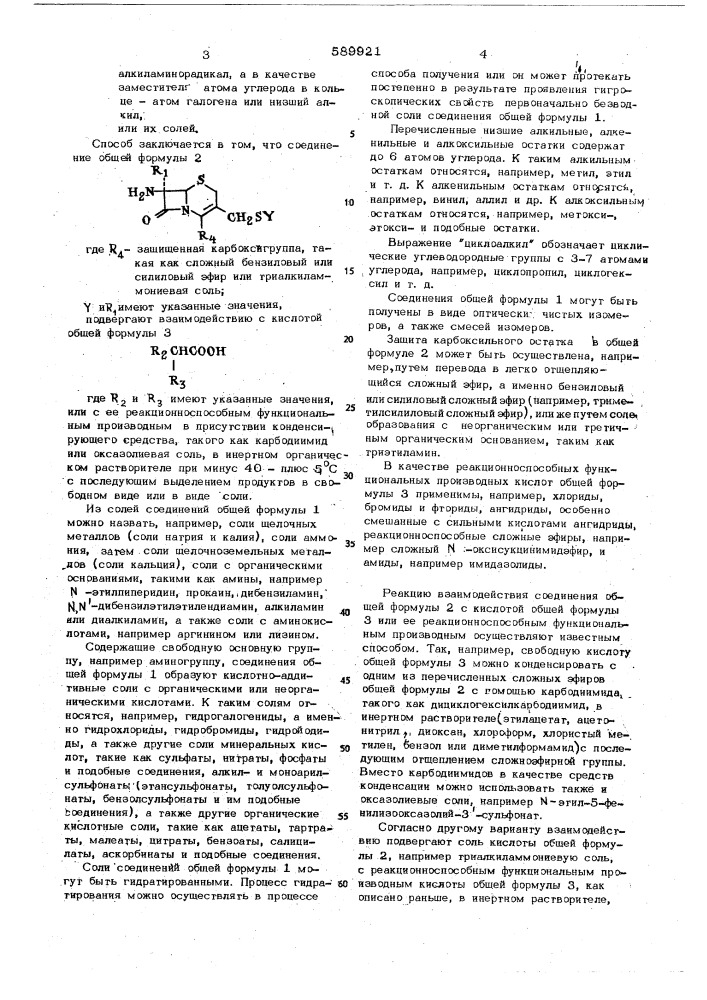 Способ получения производных 3-цефем4-карбоновой кислоты или их солей (патент 589921)