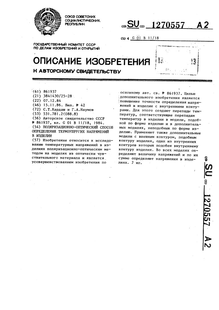 Поляризационно-оптический способ определения термоупругих напряжений в изделии (патент 1270557)