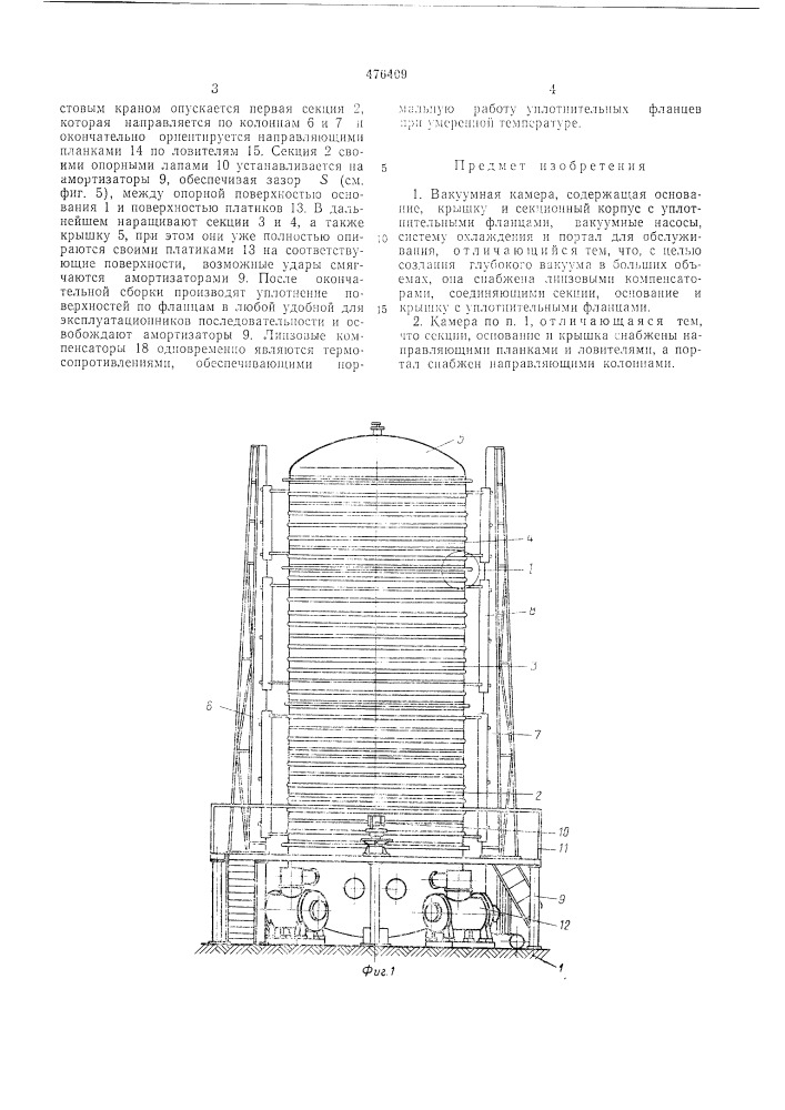 Вакуумная камера (патент 476409)