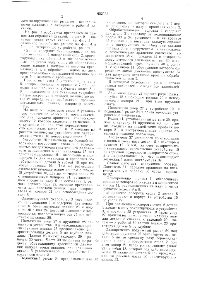 Станок для обработки деталей (патент 682355)