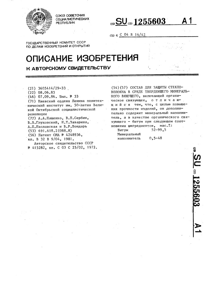 Состав для защиты стекловолокна в среде твердеющего минерального вяжущего (патент 1255603)