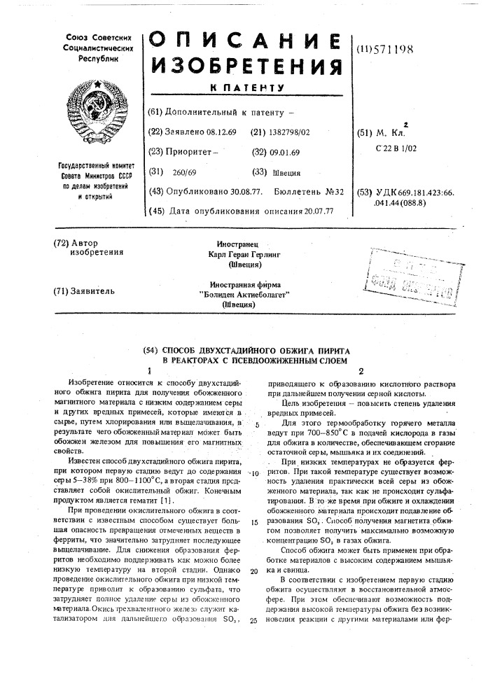 Способ двухстадийного обжига пирита в реакторах с псевдожиженным слоем (патент 571198)