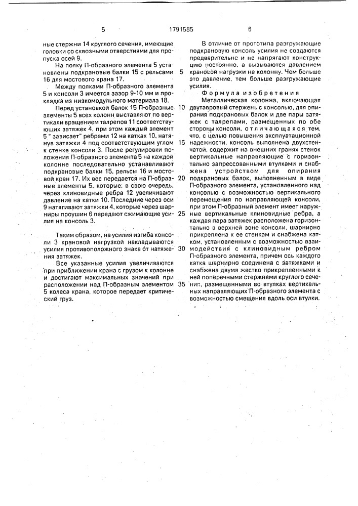 Металлическая колонна (патент 1791585)