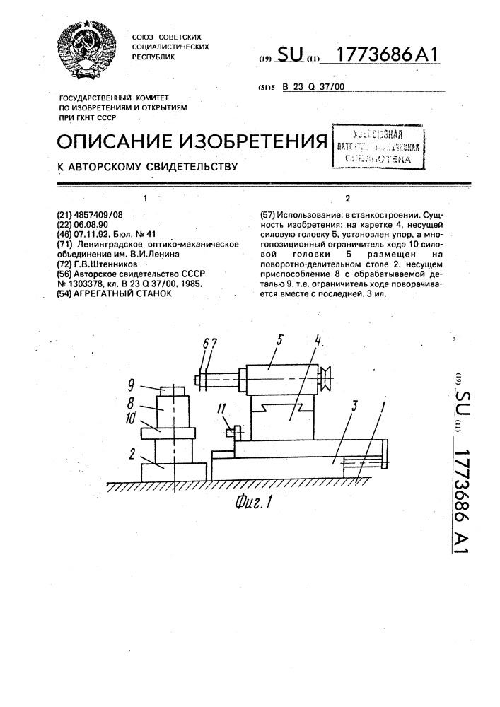 Агрегатный станок (патент 1773686)