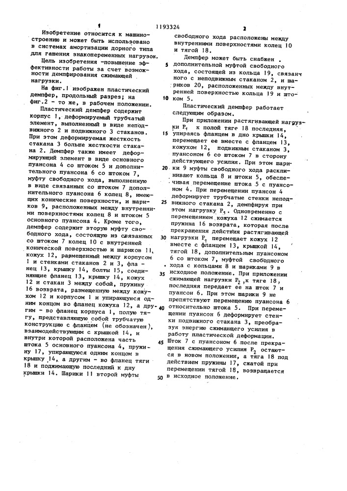 Пластический демпфер (патент 1193324)
