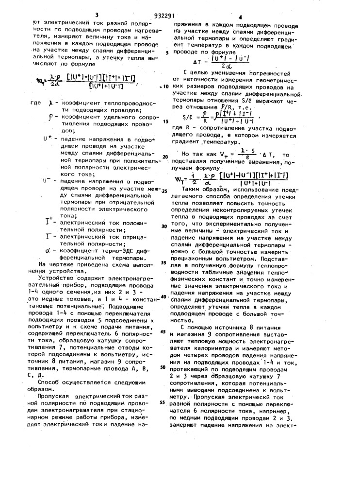 Способ определения утечек тепла нагревателя по подводящим проводам (патент 932291)