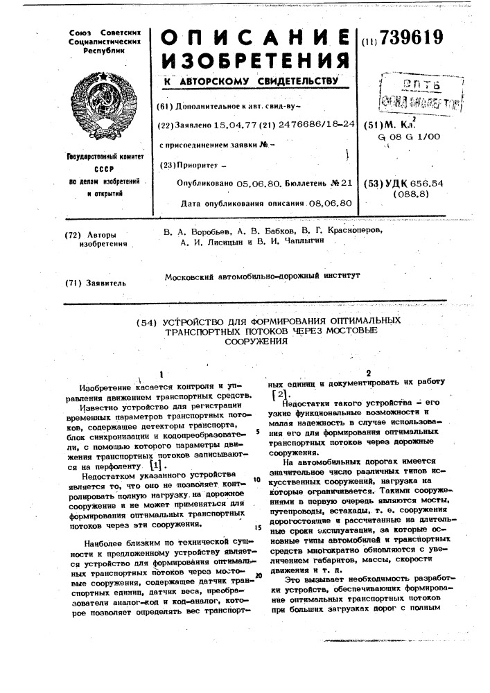 Устройство для формирования оптимальных транспортных потоков через мостовые сооружения (патент 739619)