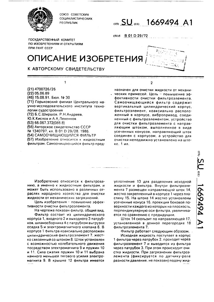 Самоочищающийся фильтр (патент 1669494)