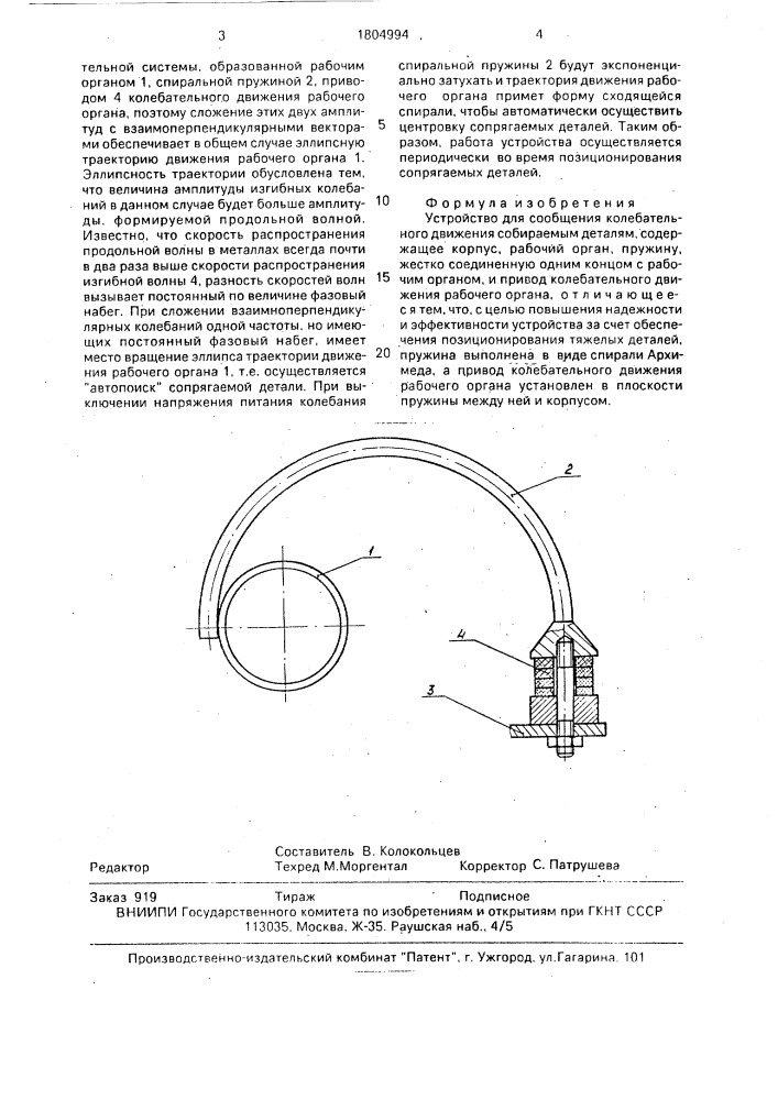 Устройство для сообщения колебательного движения собираемым деталям (патент 1804994)