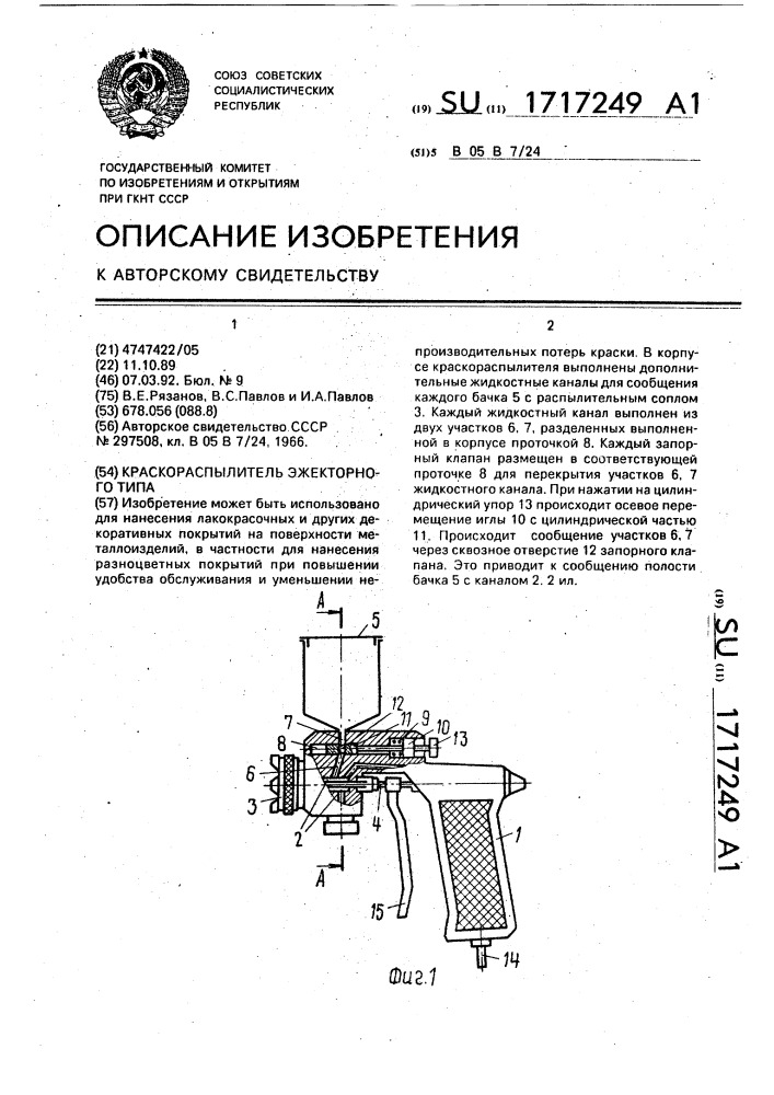 Краскораспылитель эжекторного типа (патент 1717249)