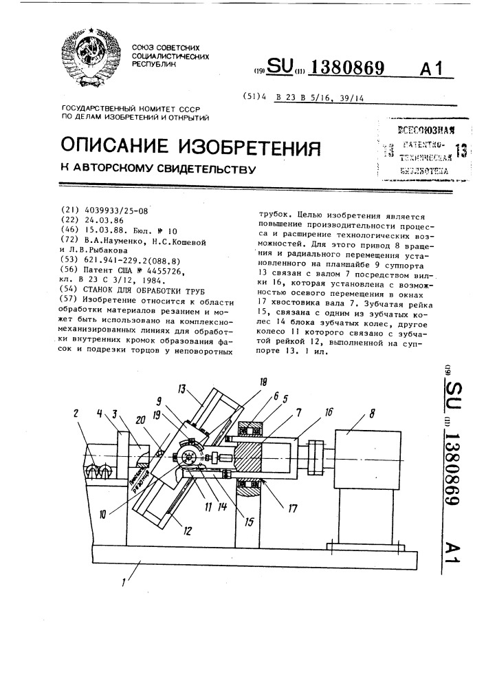 Станок для обработки труб (патент 1380869)