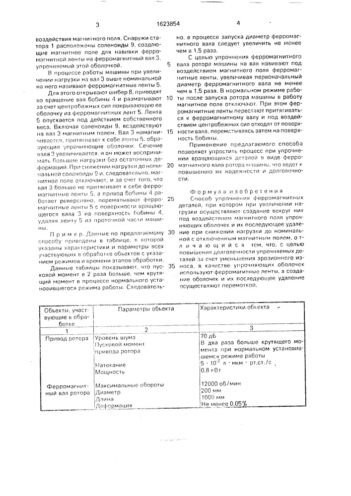 Способ упрочнения ферромагнитных деталей (патент 1623854)