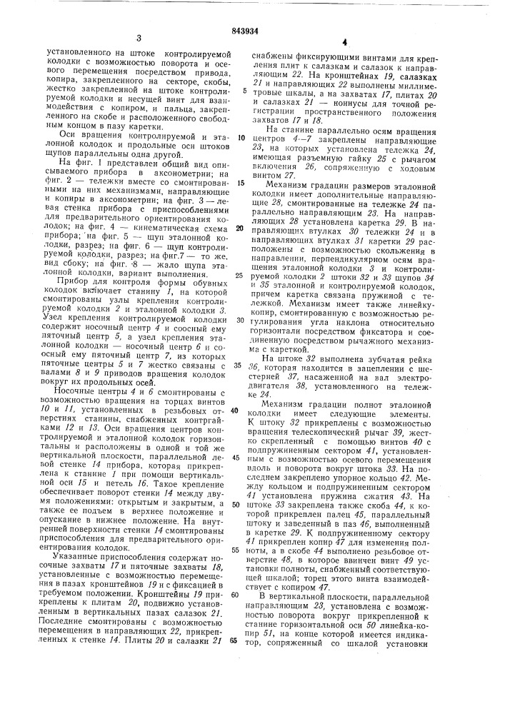 Прибор для контроля формы обувных колодок (патент 843934)