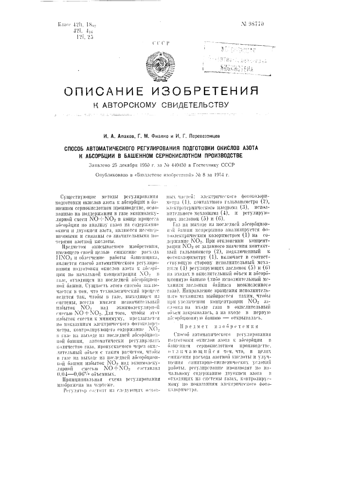 Способ автоматического регулирования подготовки окислов азота к абсорбции в башенном сернокислотном производстве (патент 98770)