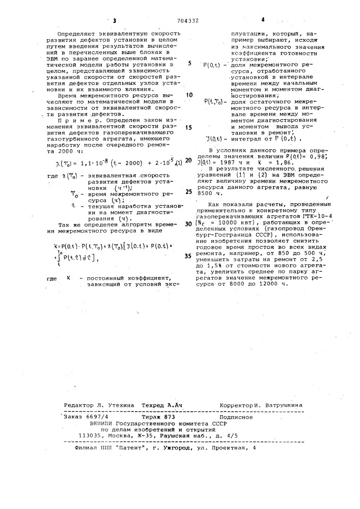 Способ определения межремонтного ресурса газотурбинной установки (патент 704332)