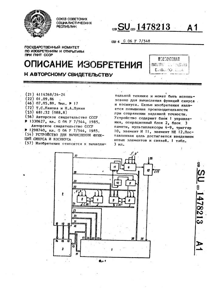 Устройство для вычисления функций синуса и косинуса (патент 1478213)