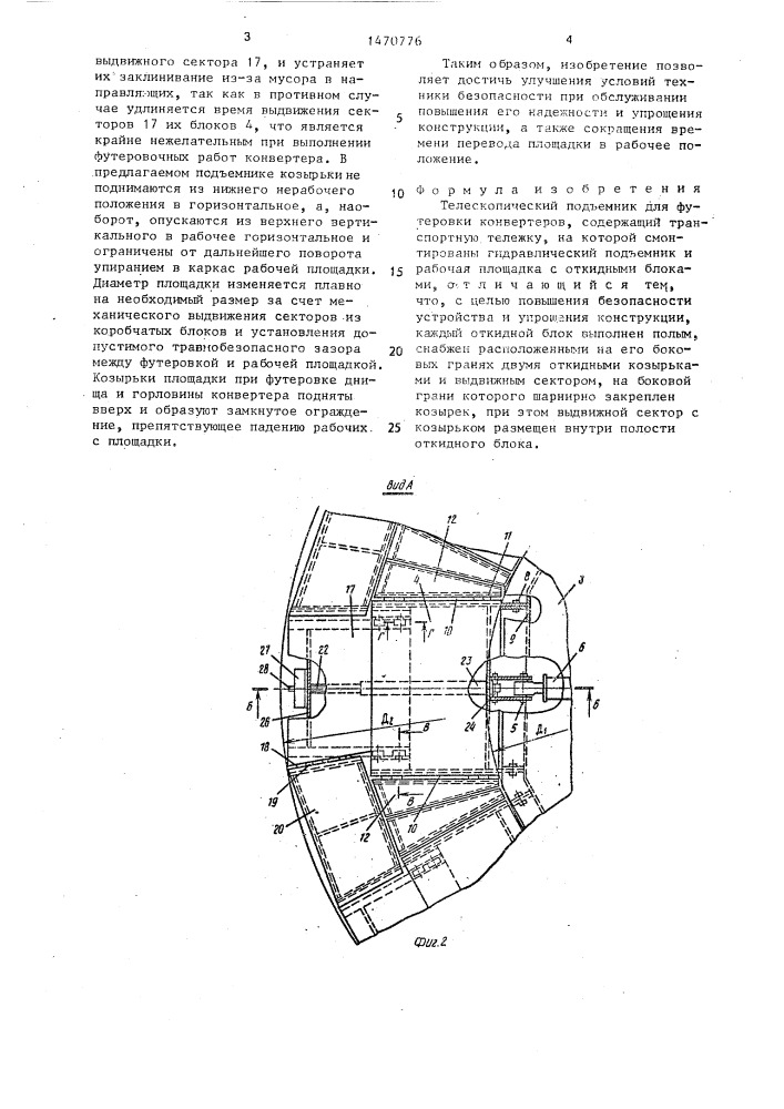 Телескопический подъемник для футеровки конвертеров (патент 1470776)