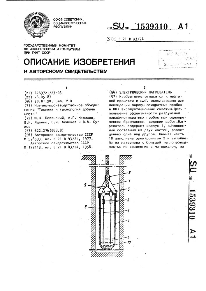Электрический нагреватель (патент 1539310)