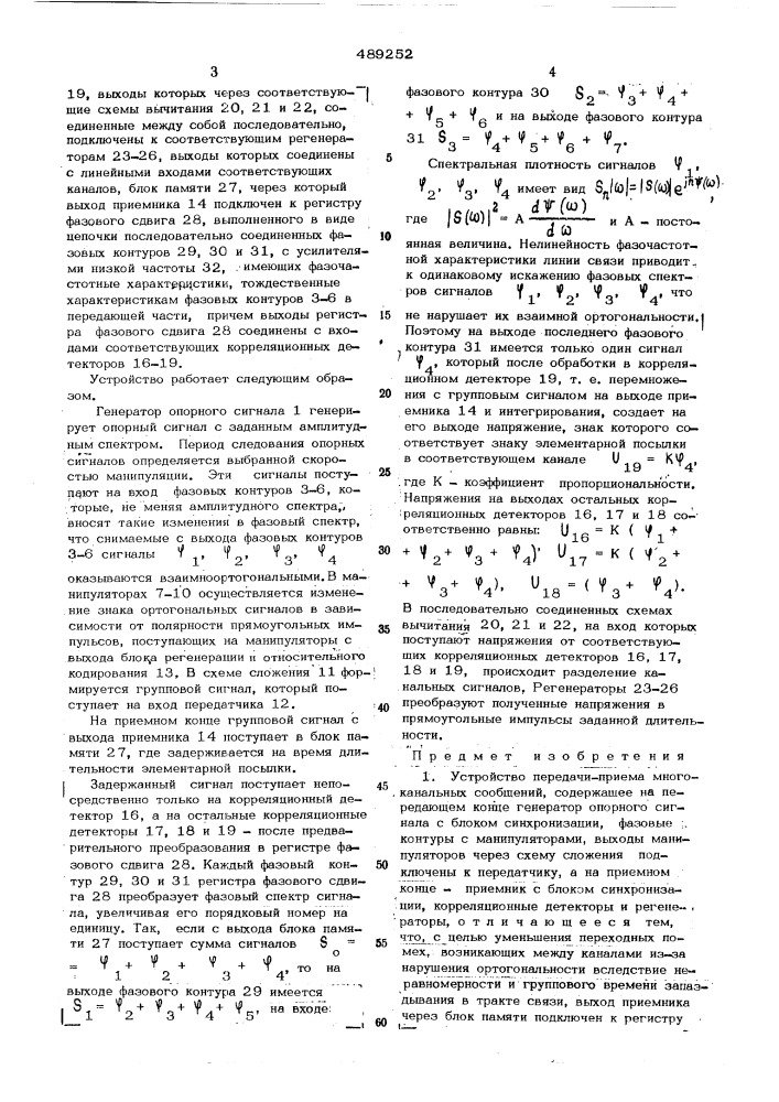 Устройство передачи-приема многоканальных сообщений (патент 489252)