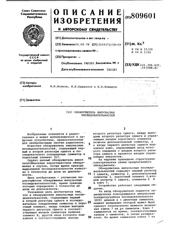 Обнаружитель импульсных последователь-ностей (патент 809601)