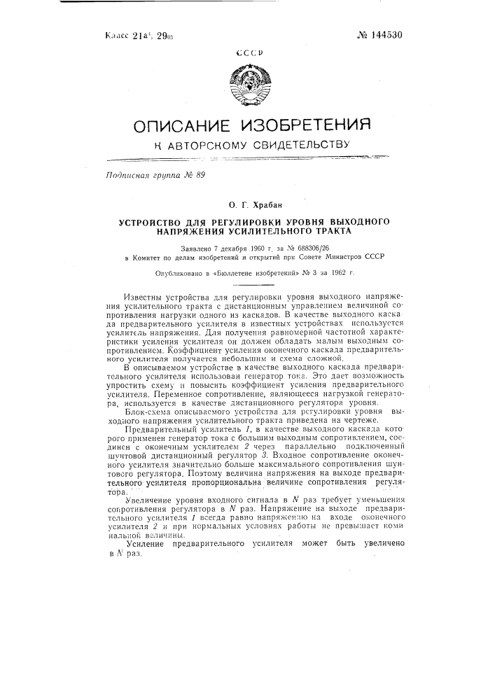Устройство для регулировки уровня выходного напряжения усилительного тракта (патент 144530)