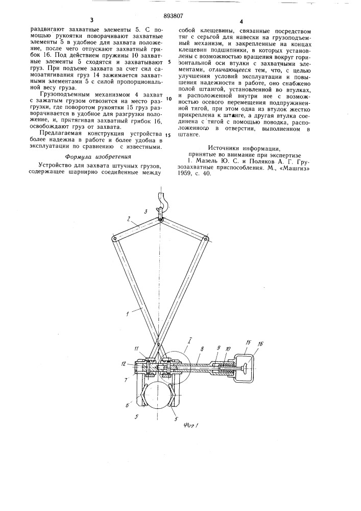 Устройство для захвата штучных грузов (патент 893807)