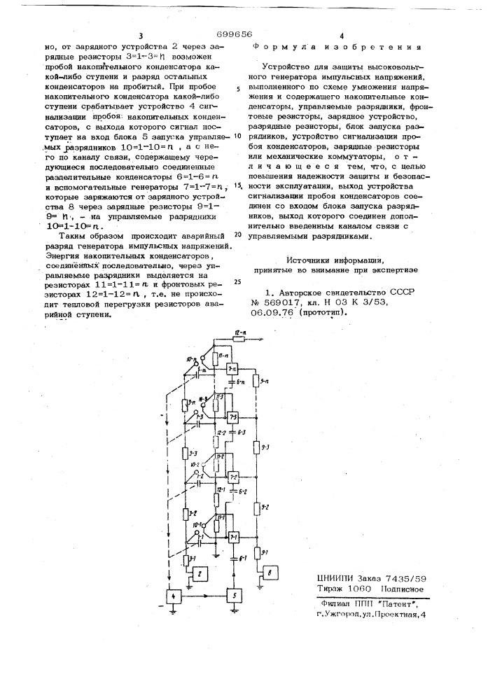 Устройство для защиты высоковольтного генератора импульсных напряжений (патент 699656)