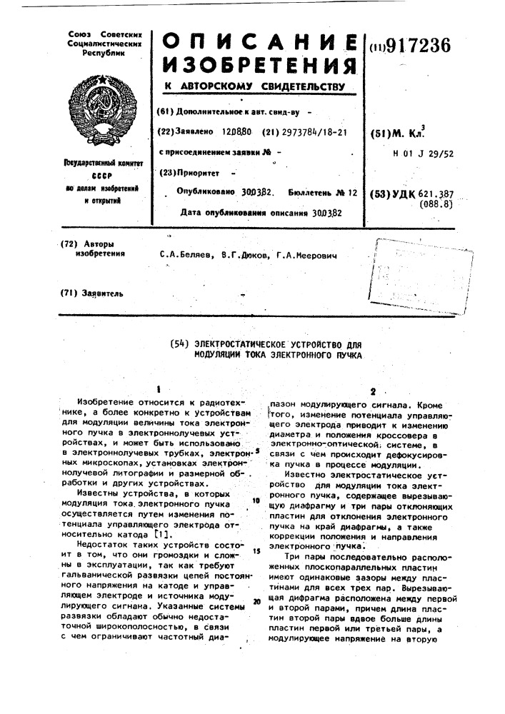 Электростатическое устройство для модуляции тока электронного пучка (патент 917236)