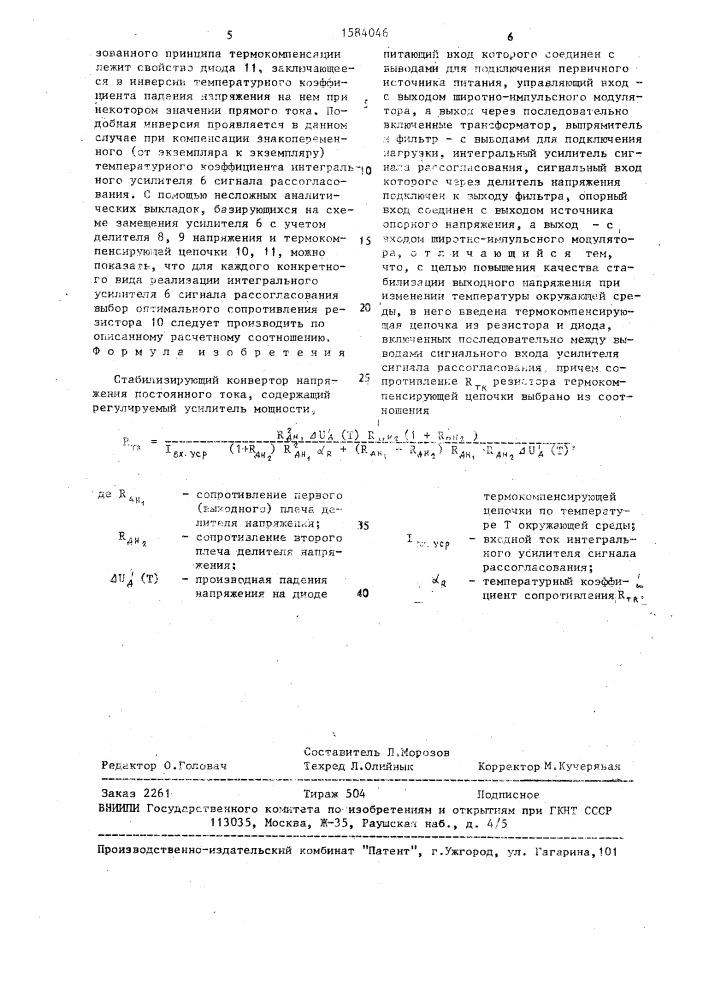 Стабилизирующий конвертор напряжения постоянного тока (патент 1584046)