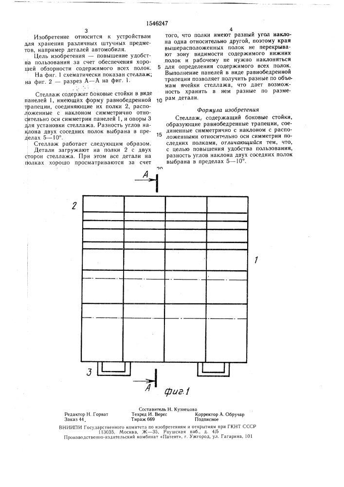Стеллаж (патент 1546247)