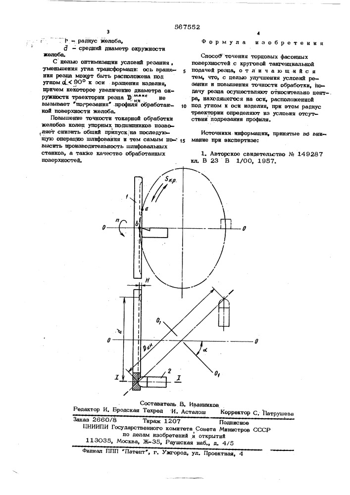 Способ точения торцевых фасонных поверхностей (патент 567552)