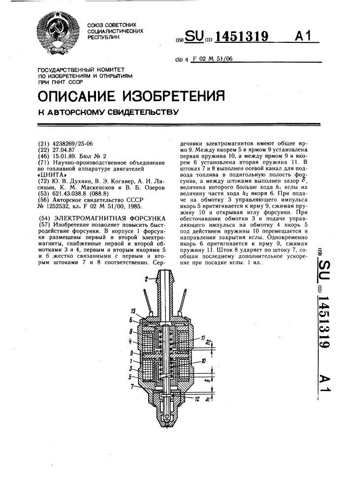 Электромагнитная форсунка (патент 1451319)