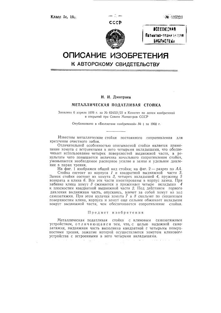 Металлическая податливая стойка с клиновым самозатяжным устройством (патент 125225)