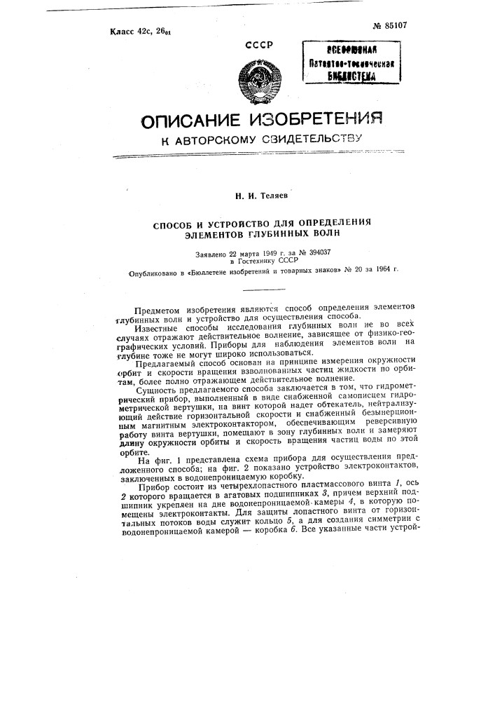 Способ определения элементов глубинных волн и устройство для осуществления способа (патент 85107)