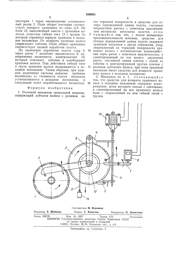 Отсечной механизм трепальной машины (патент 506651)