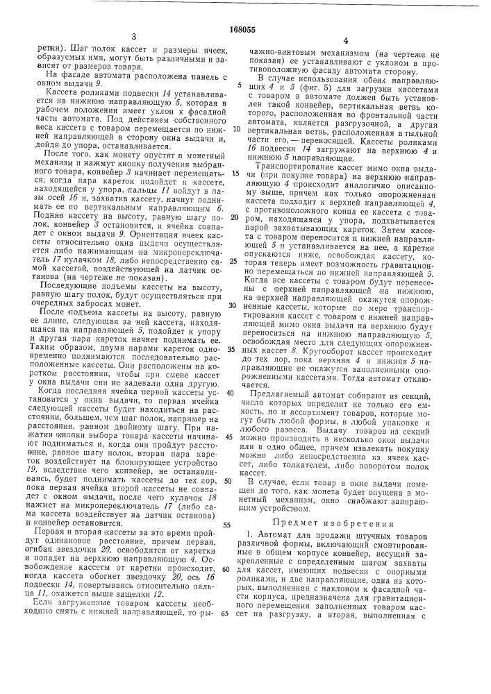 Автомат для продажи штучных товаров различной формы (патент 168055)