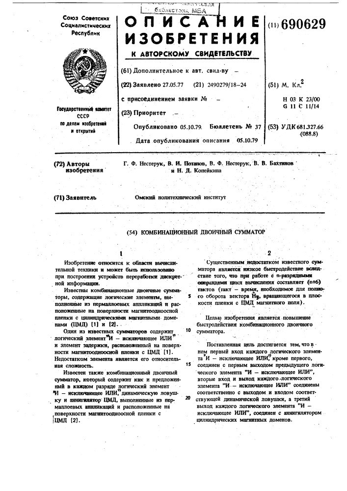 Комбинационный двоичный сумматор (патент 690629)