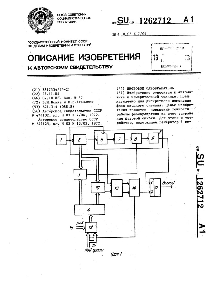 Цифровой фазовращатель (патент 1262712)