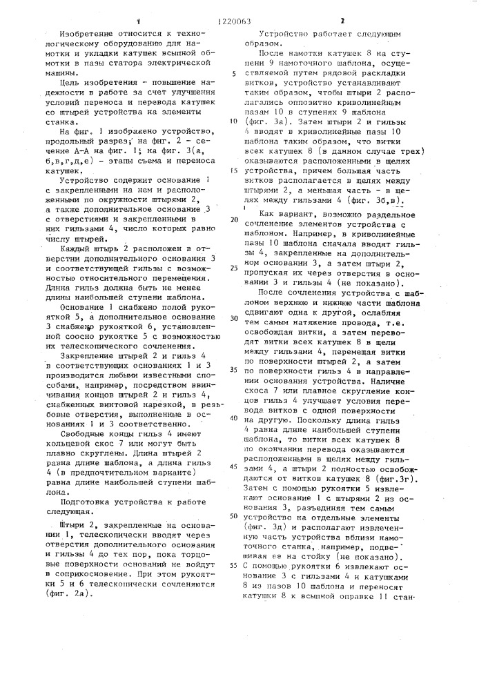 Устройство для съема и переноса катушек к станку для намотки и укладки обмотки в пазы статора (патент 1220063)