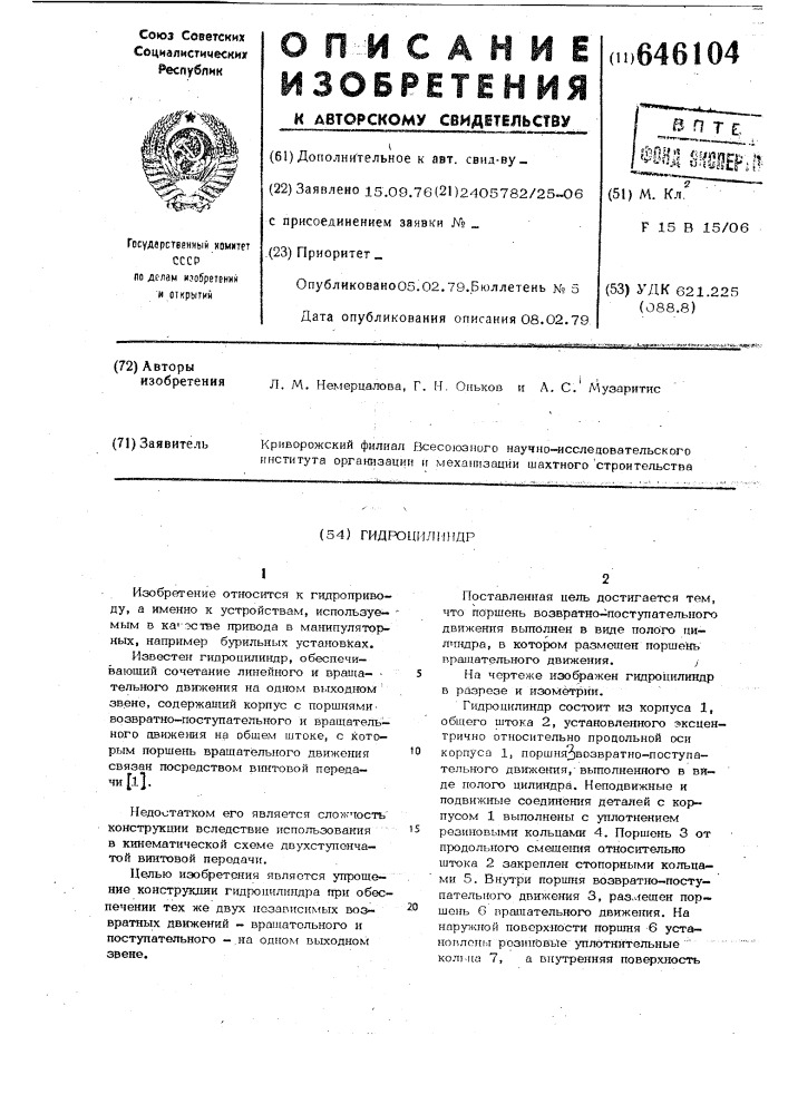 Гидроцилиндр (патент 646104)