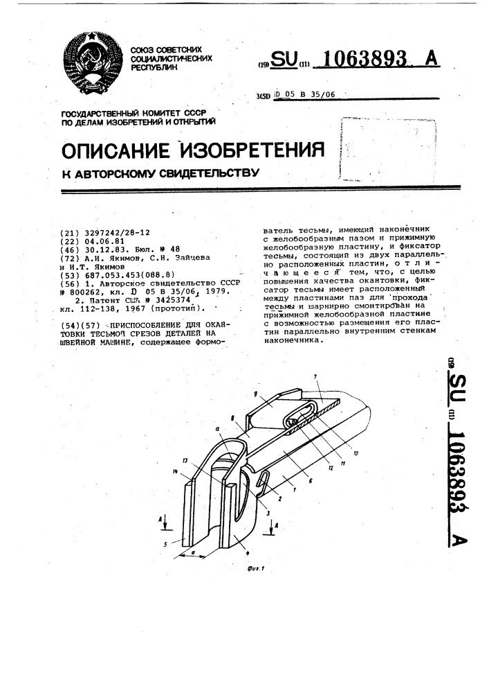 Приспособление для окантовки тесьмой срезов деталей на швейной машине (патент 1063893)